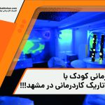 کاردرمانی کودک با اتاق تاریک کاردرمانی در مشهد!!!