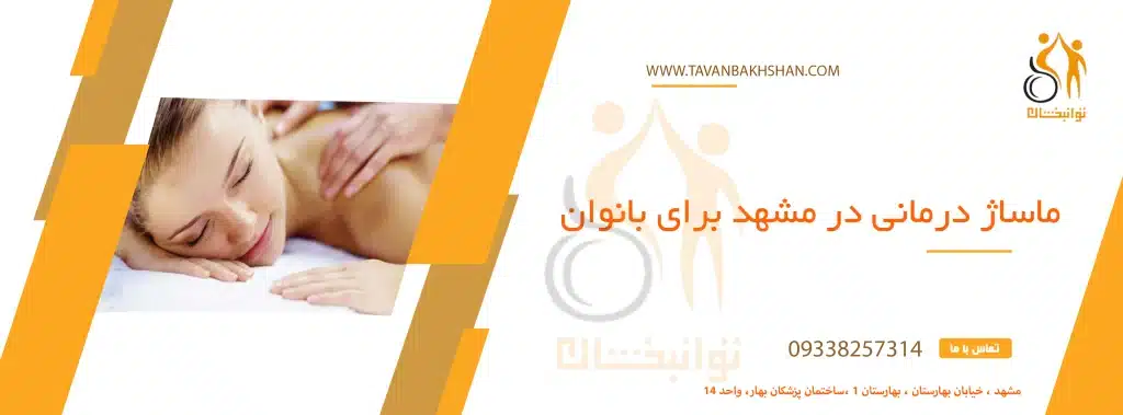 ماساژ درمانی برای بانوان در مشهد